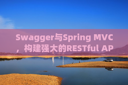 Swagger与Spring MVC，构建强大的RESTful API